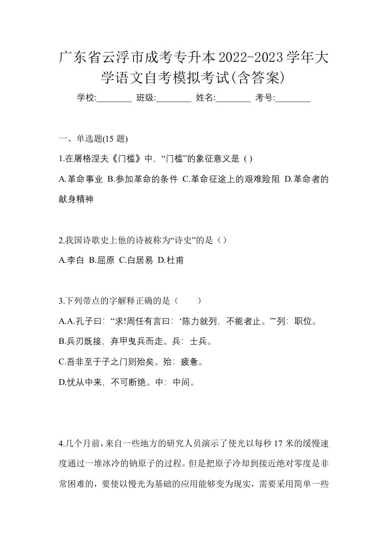 广东省云浮市成考专升本2022-2023学年大学语文自考模拟考试含答案