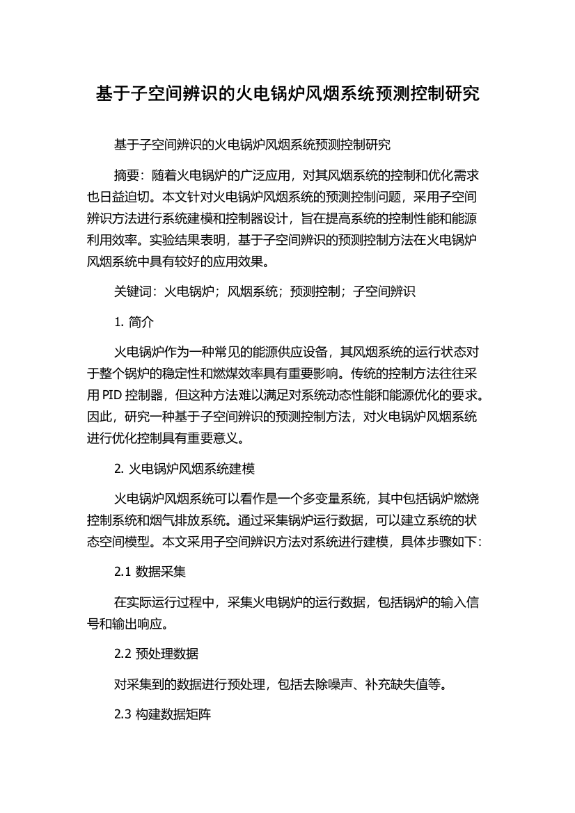 基于子空间辨识的火电锅炉风烟系统预测控制研究