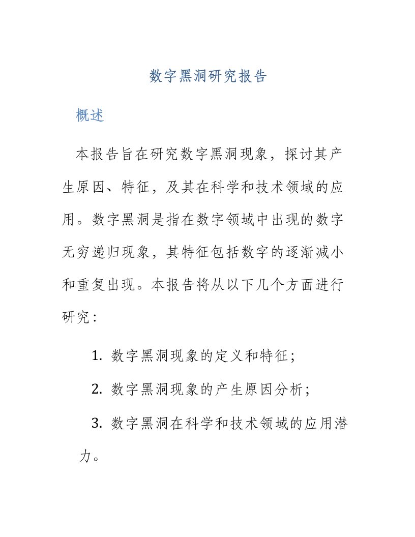 数字黑洞研究报告