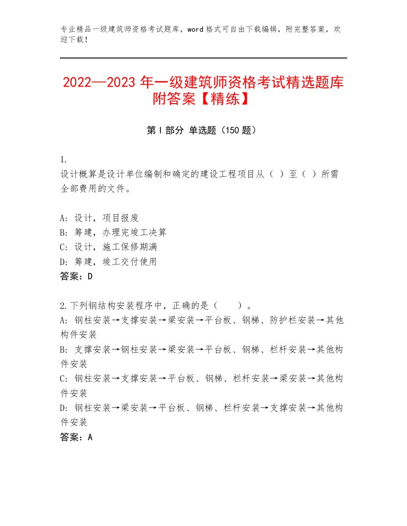 精心整理一级建筑师资格考试真题题库及答案【最新】