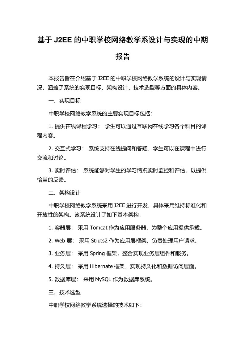 基于J2EE的中职学校网络教学系设计与实现的中期报告