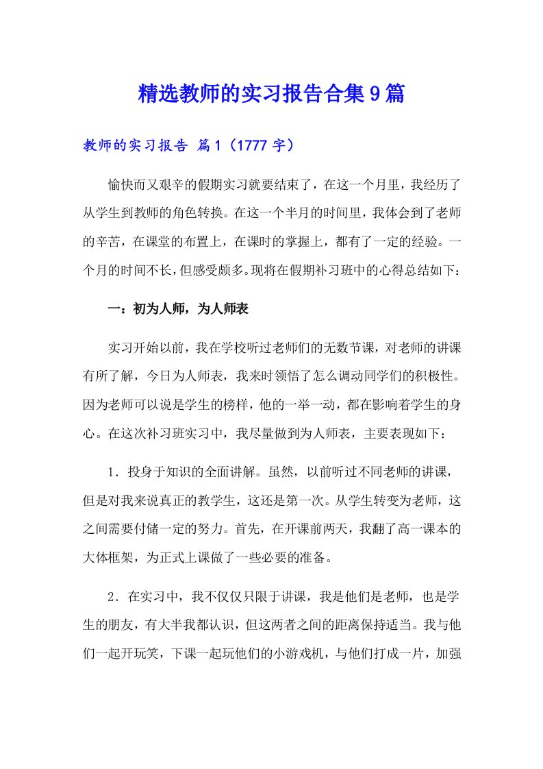 精选教师的实习报告合集9篇