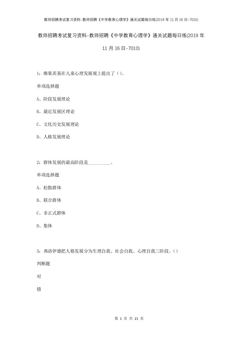 教师招聘考试复习资料-教师招聘中学教育心理学通关试题每日练2019年11月16日-7010