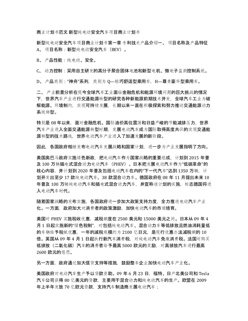 商业计划书范文新型纯电动安全汽车项目商业计划书