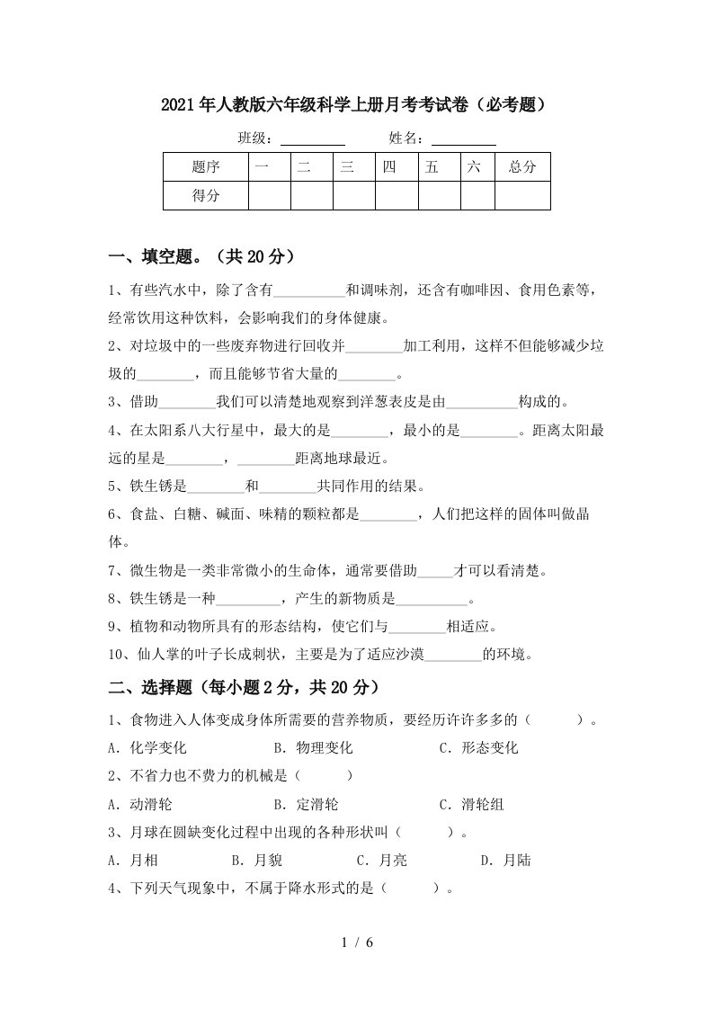 2021年人教版六年级科学上册月考考试卷必考题