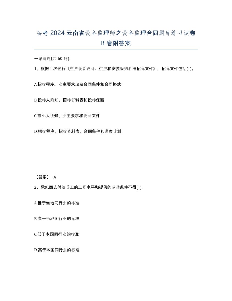 备考2024云南省设备监理师之设备监理合同题库练习试卷B卷附答案