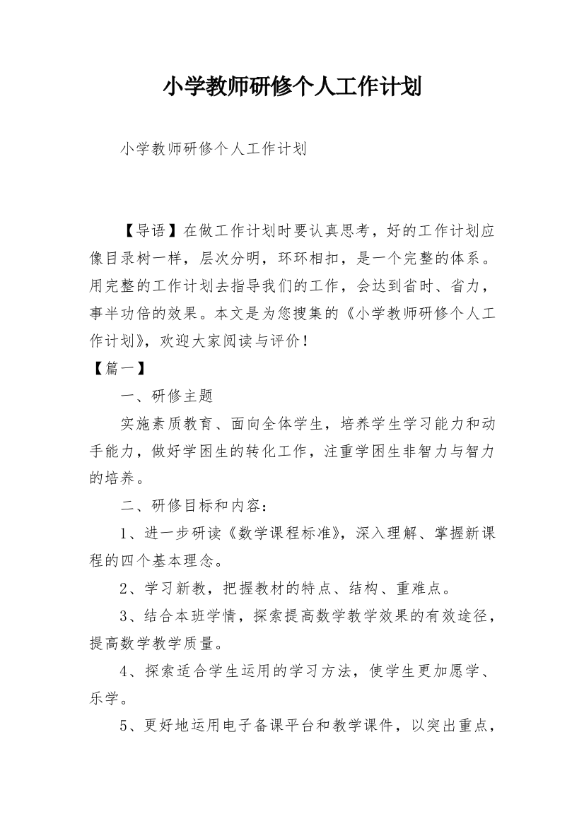 小学教师研修个人工作计划