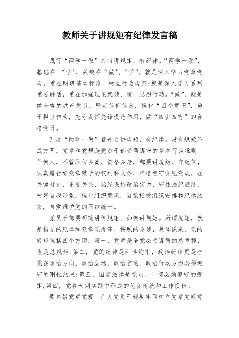 教师关于讲规矩有纪律发言稿_1