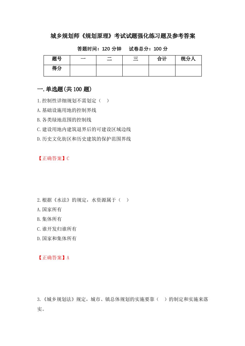 城乡规划师规划原理考试试题强化练习题及参考答案第7套