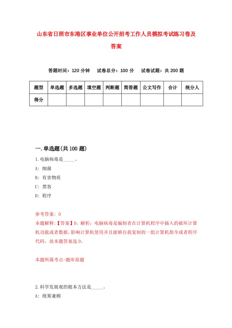 山东省日照市东港区事业单位公开招考工作人员模拟考试练习卷及答案第8套