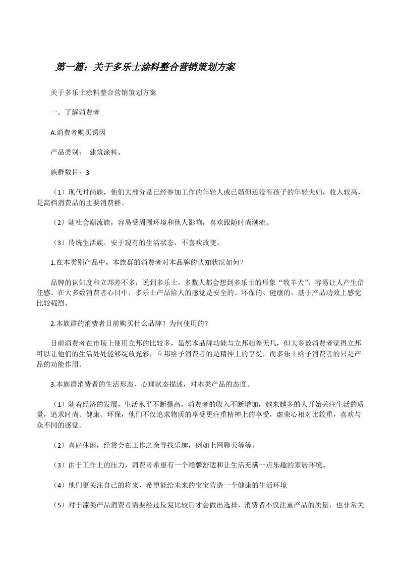 关于多乐士涂料整合营销策划方案[修改版]