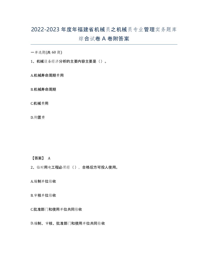 2022-2023年度年福建省机械员之机械员专业管理实务题库综合试卷A卷附答案