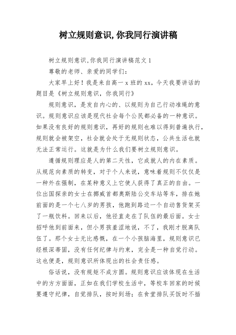 树立规则意识,你我同行演讲稿