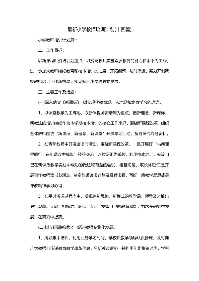 最新小学教师培训计划十四篇