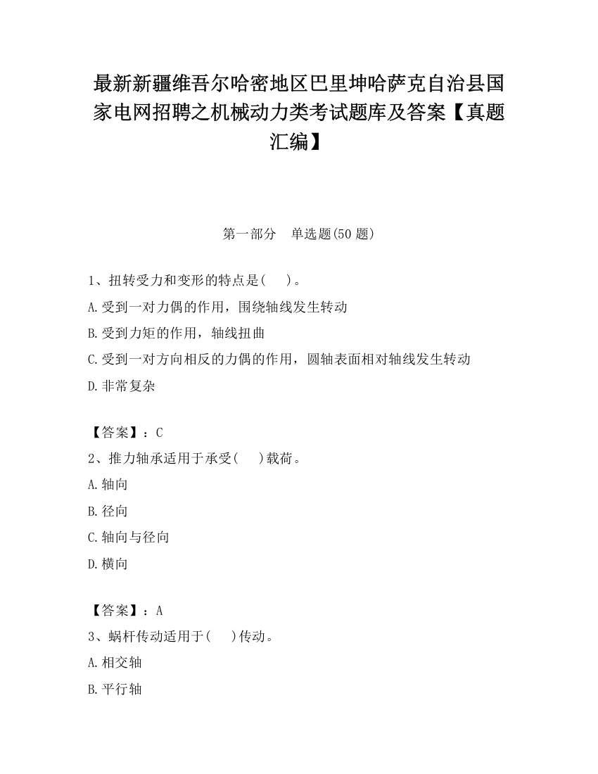 最新新疆维吾尔哈密地区巴里坤哈萨克自治县国家电网招聘之机械动力类考试题库及答案【真题汇编】