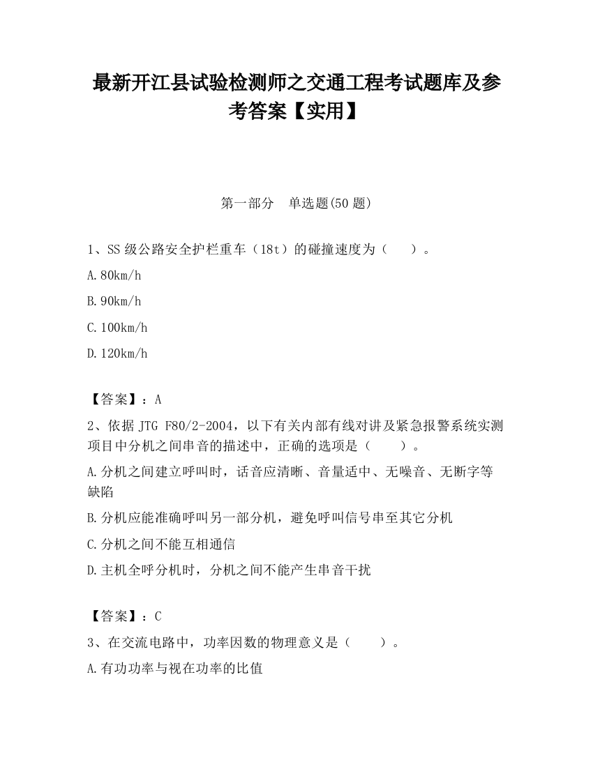 最新开江县试验检测师之交通工程考试题库及参考答案【实用】