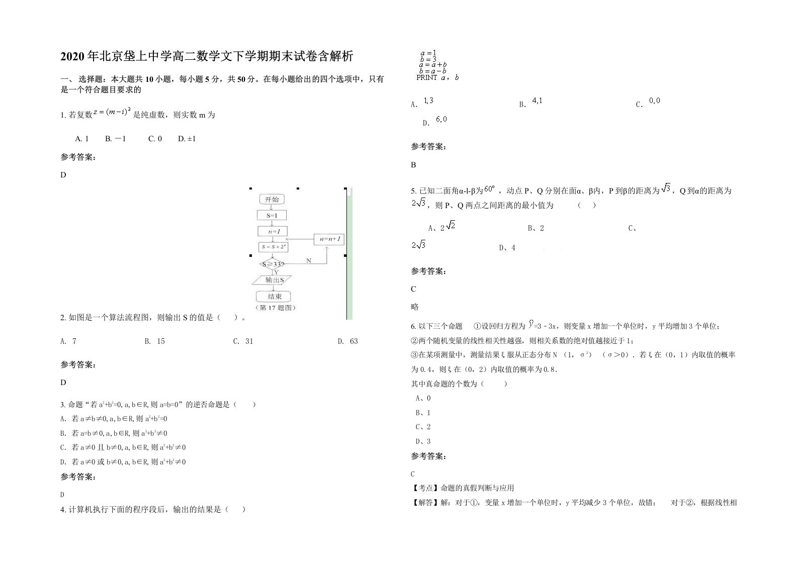 2020年北京垡上中学高二数学文下学期期末试卷含解析