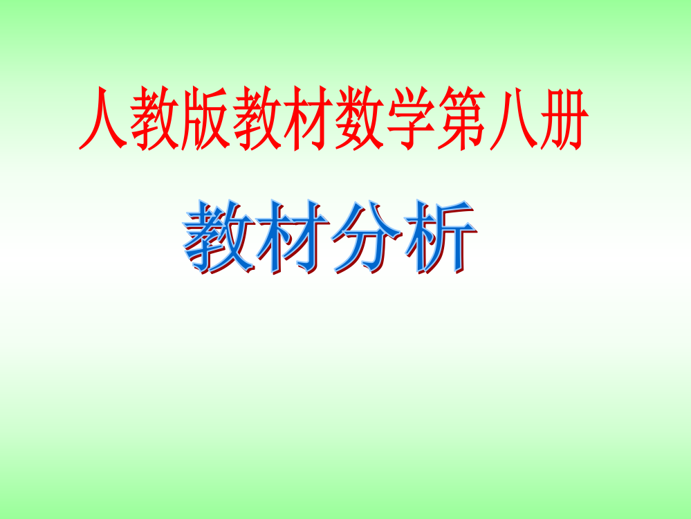 人教版四年级数学下册教材分析ppt