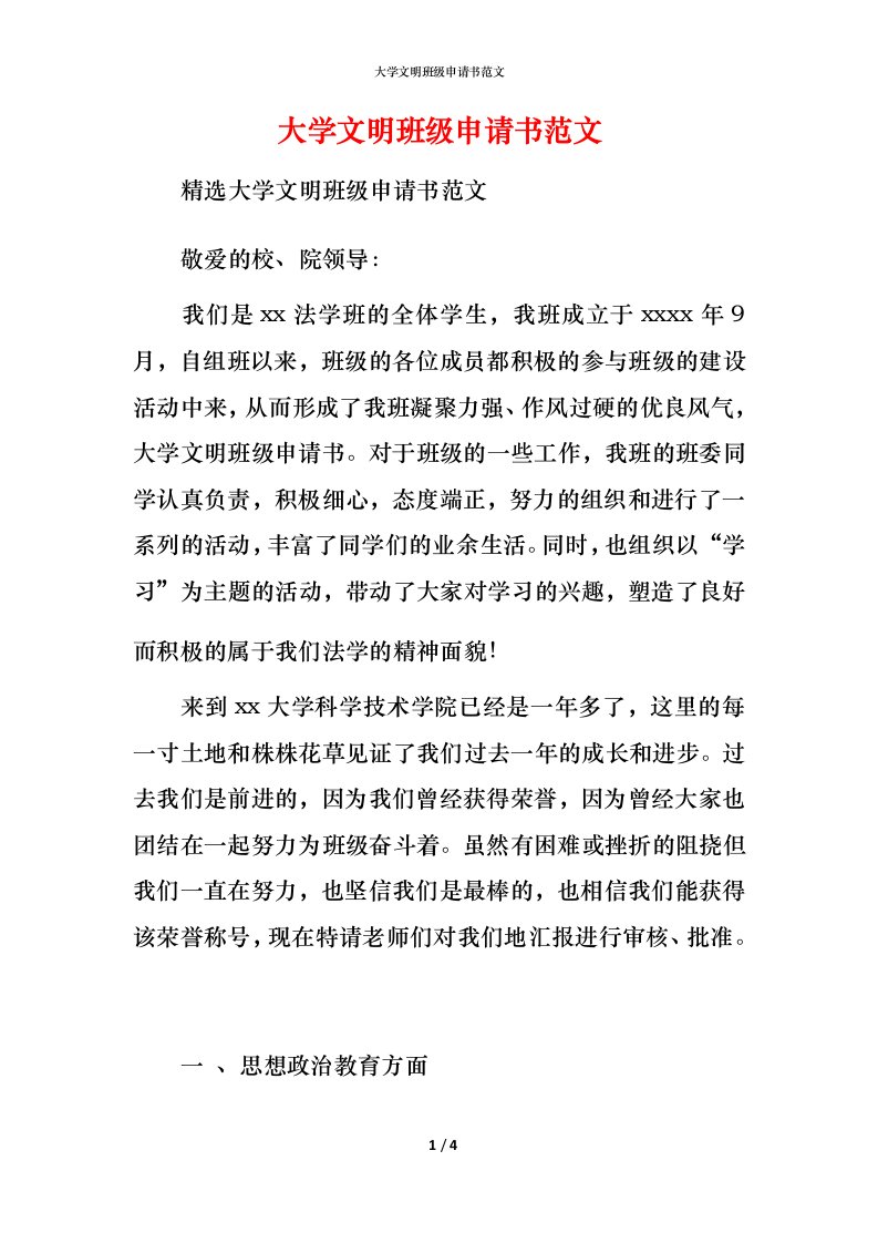 精编大学文明班级申请书范文_1