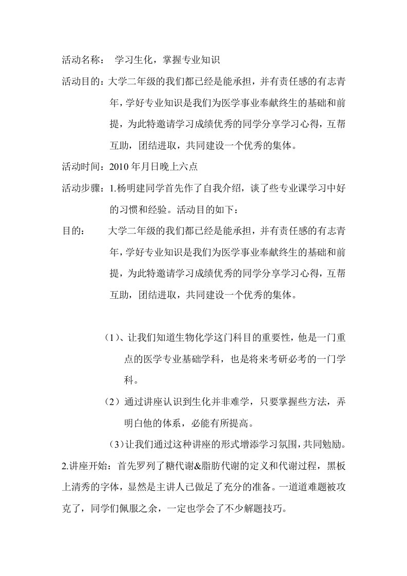 学习生化,掌握专业知识活动总结书