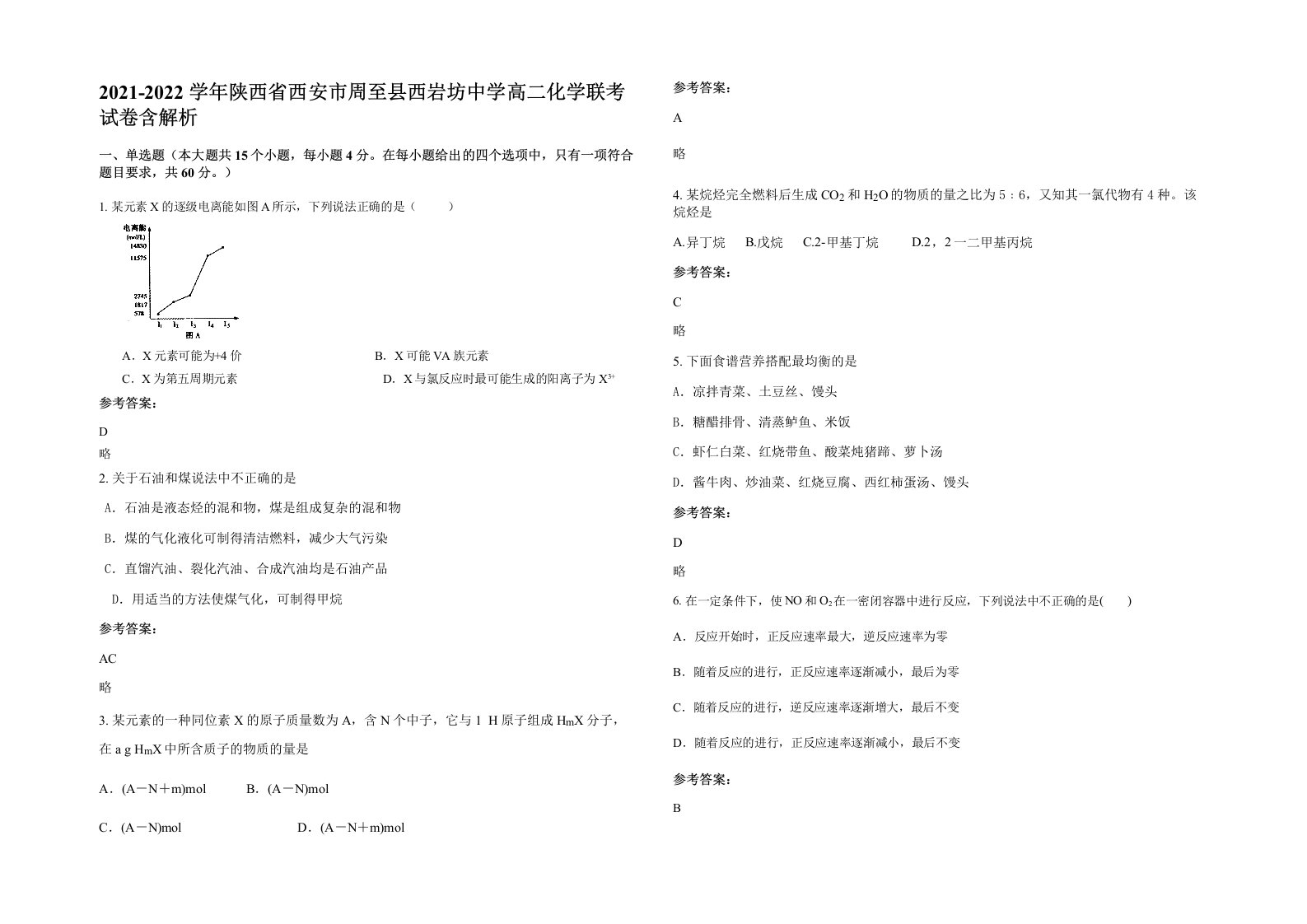 2021-2022学年陕西省西安市周至县西岩坊中学高二化学联考试卷含解析