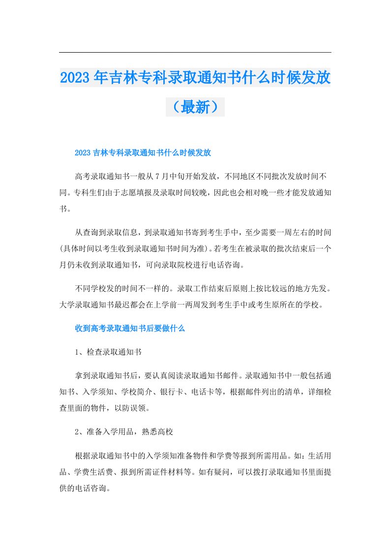 吉林专科录取通知书什么时候发放（最新）