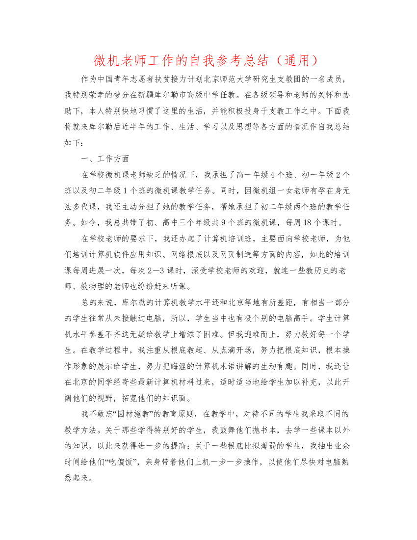 2022微机教师工作的自我参考总结（通用）