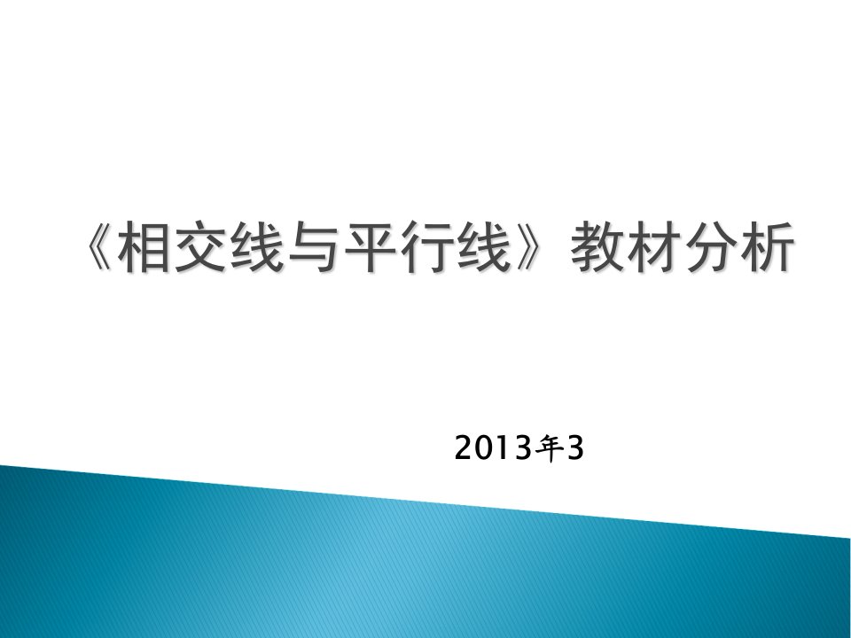 《相交线与平行线》教材分析