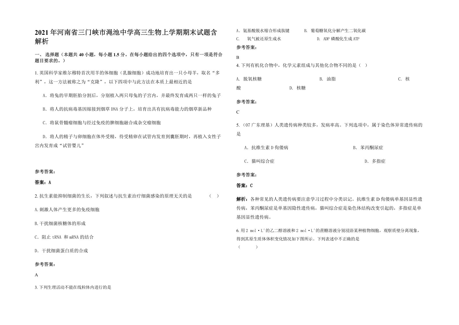 2021年河南省三门峡市渑池中学高三生物上学期期末试题含解析