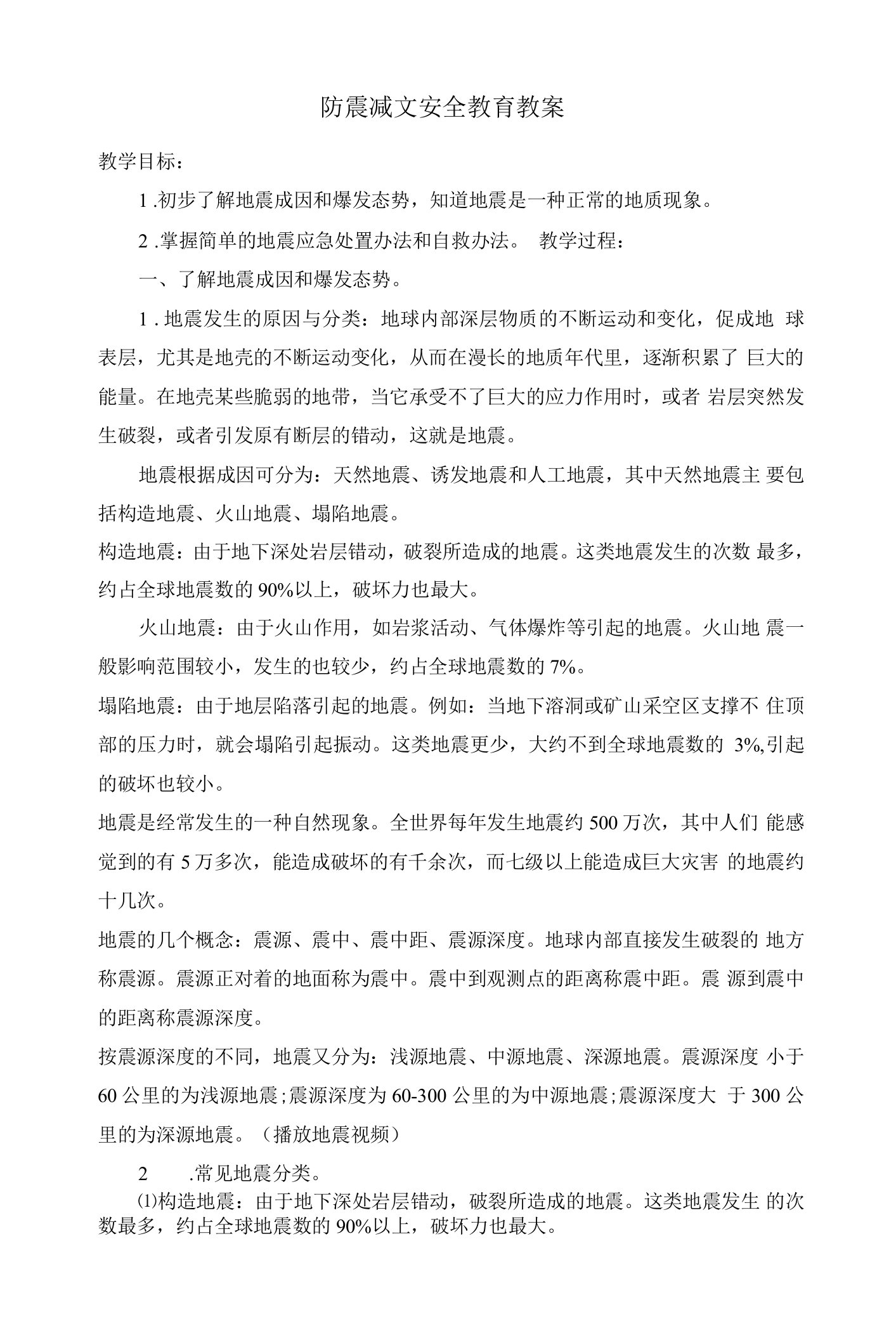 防震减灾安全教育教案