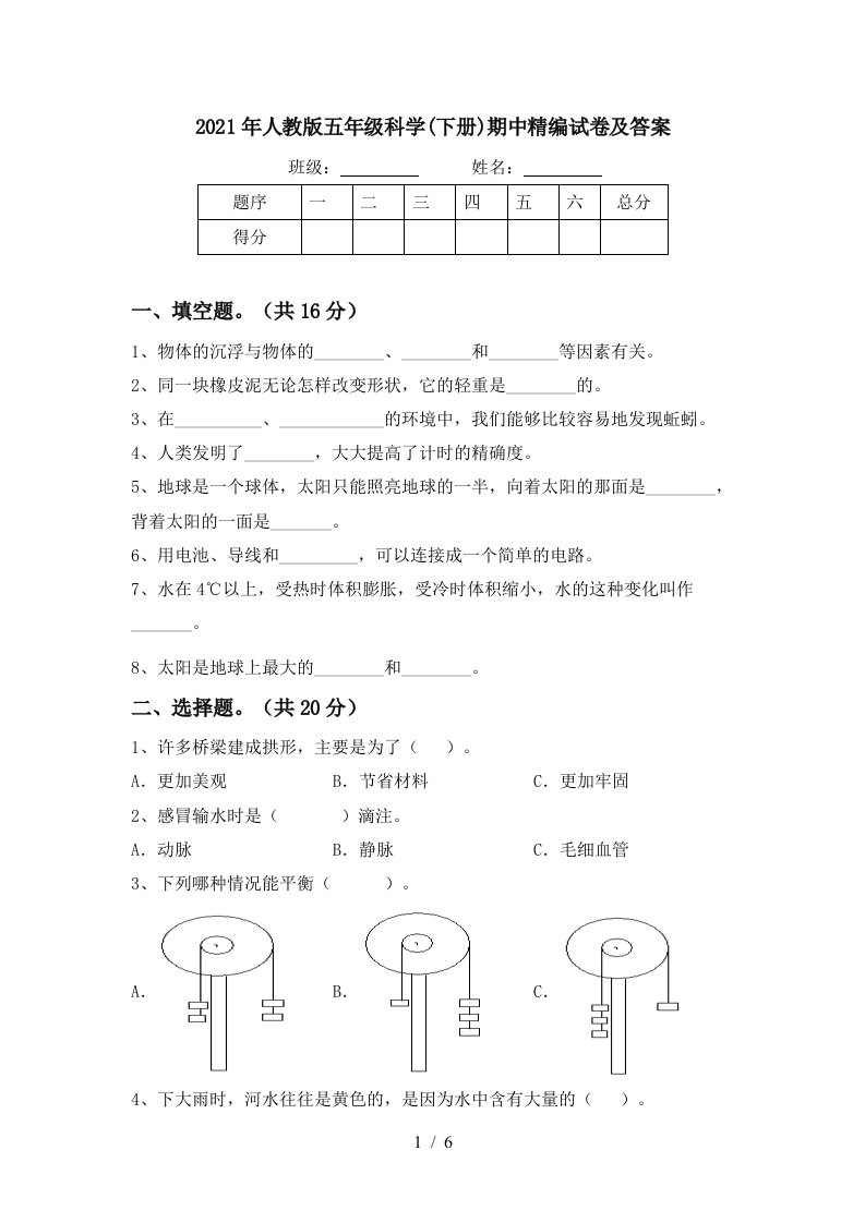 2021年人教版五年级科学下册期中精编试卷及答案