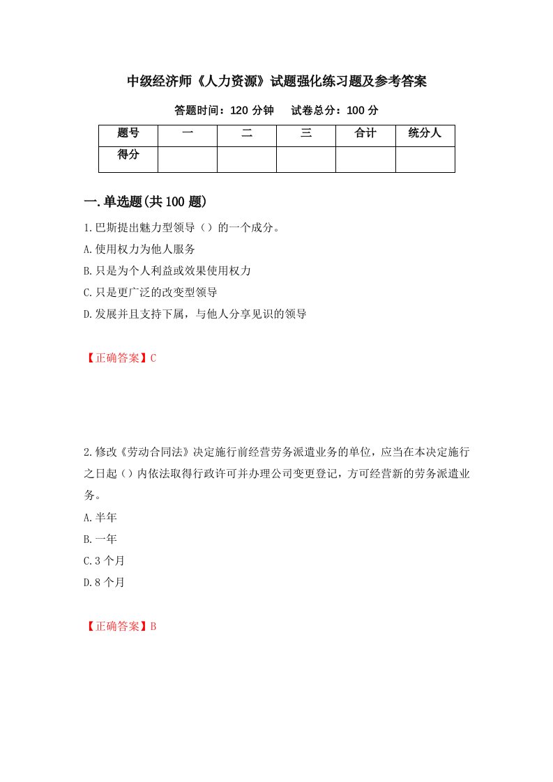 中级经济师人力资源试题强化练习题及参考答案第74套