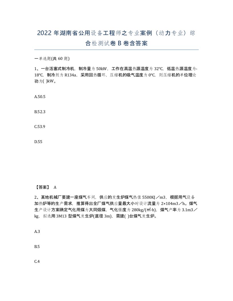 2022年湖南省公用设备工程师之专业案例动力专业综合检测试卷B卷含答案