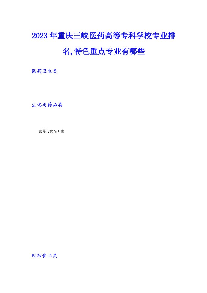 2023年重庆三峡医药高等专科学校专业排名,特色重点专业有哪些