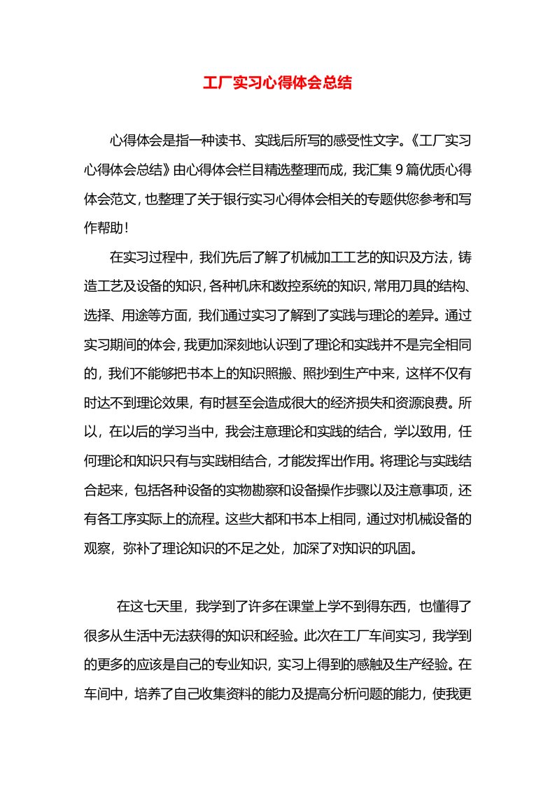 工厂实习心得体会总结