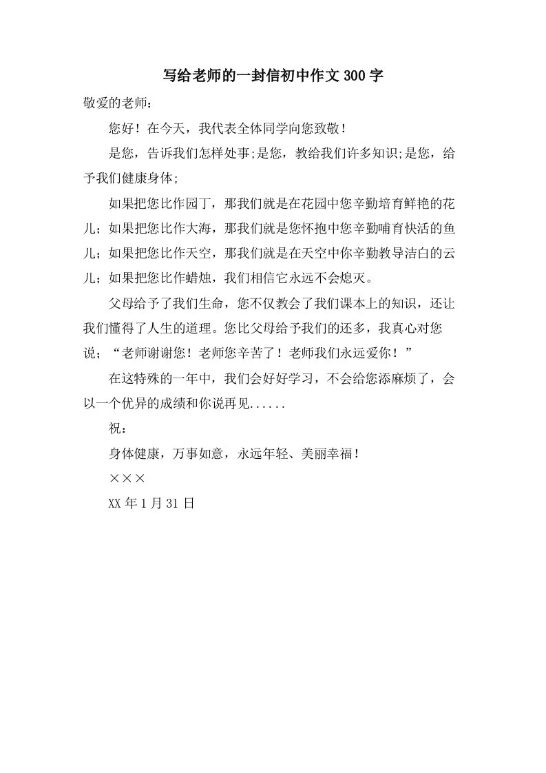 写给老师的一封信初中作文300字