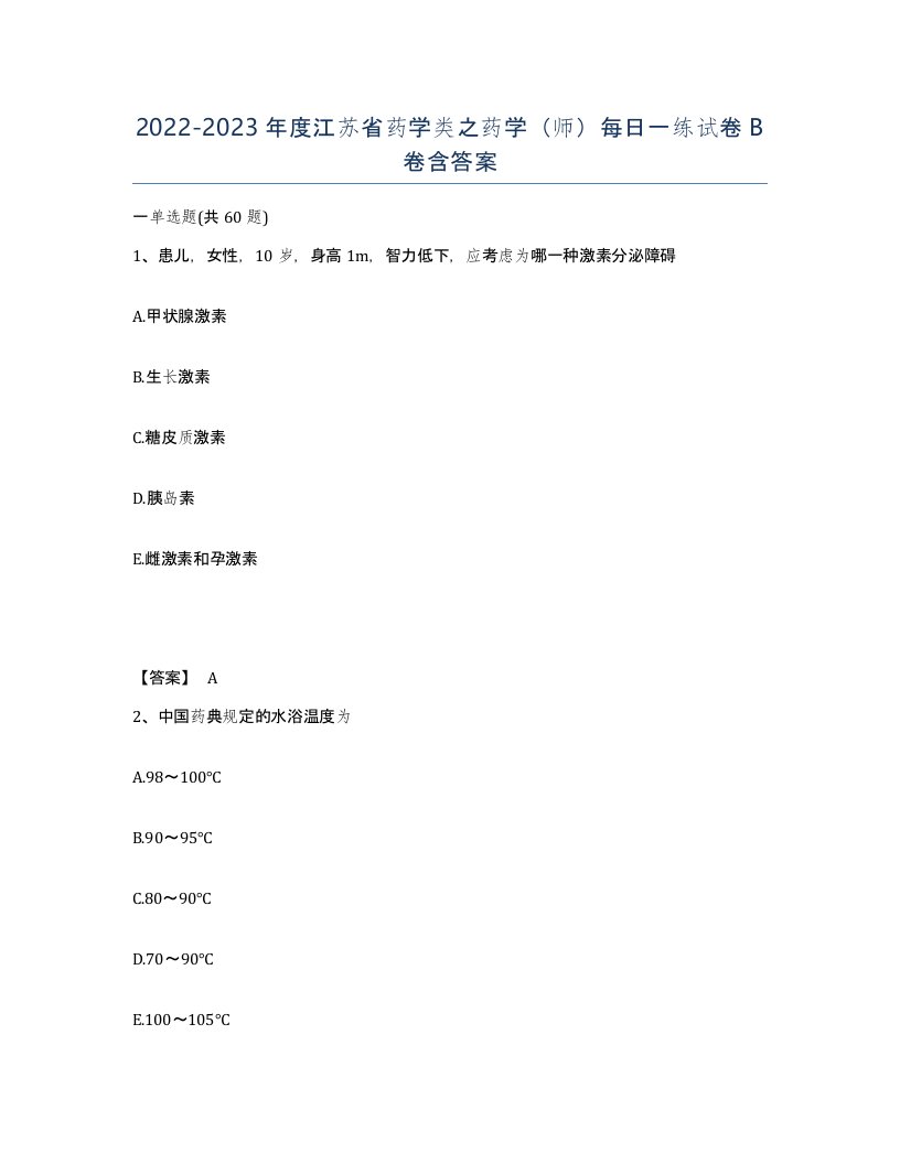 2022-2023年度江苏省药学类之药学师每日一练试卷B卷含答案