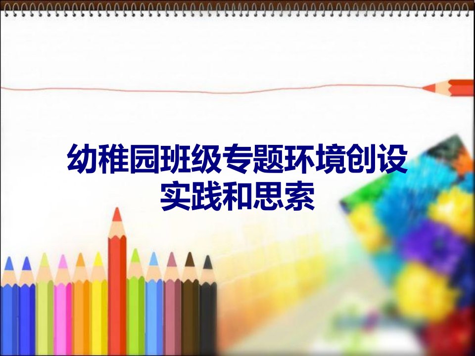 幼儿园班级主题环境创设的实践和思考