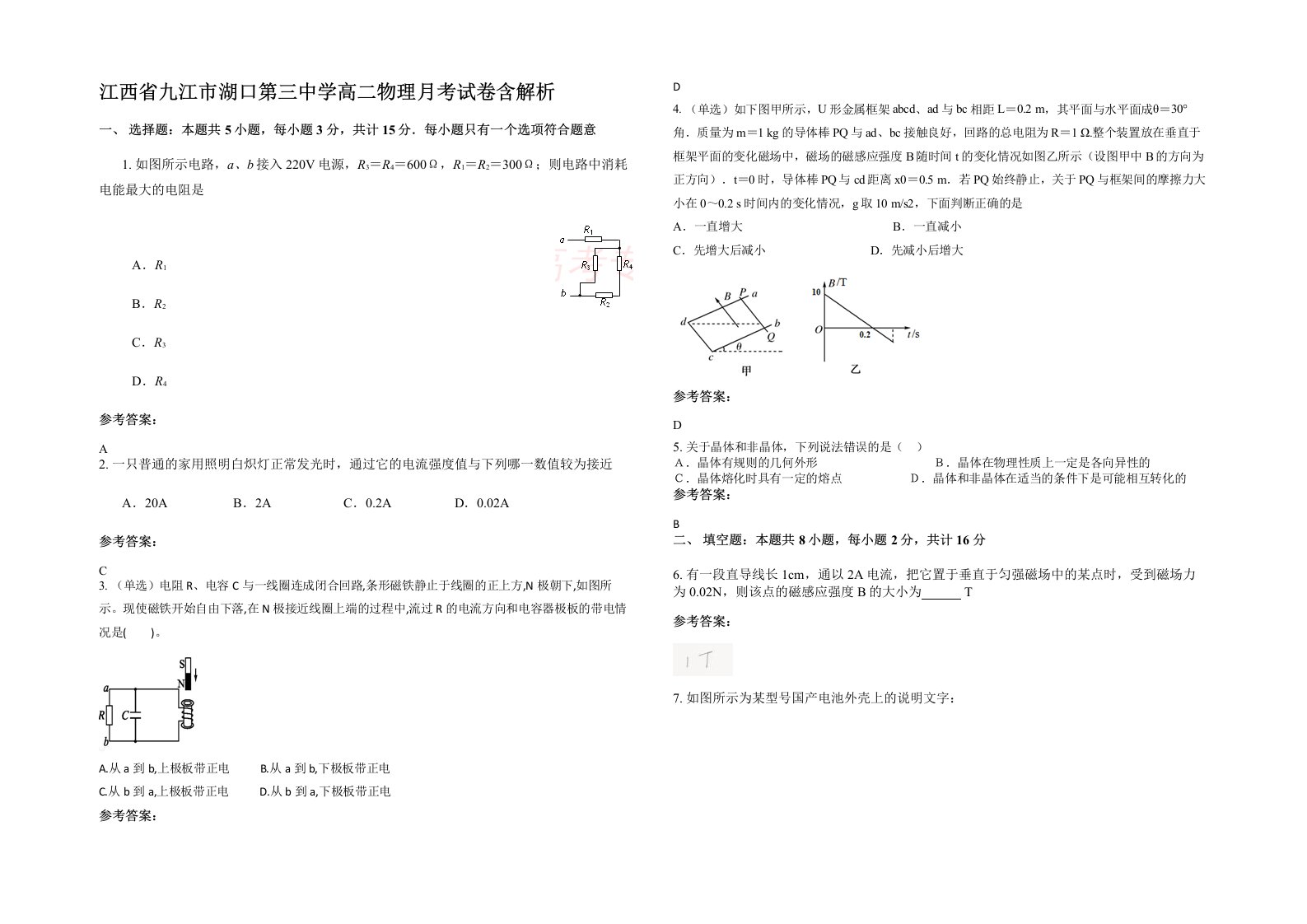 江西省九江市湖口第三中学高二物理月考试卷含解析