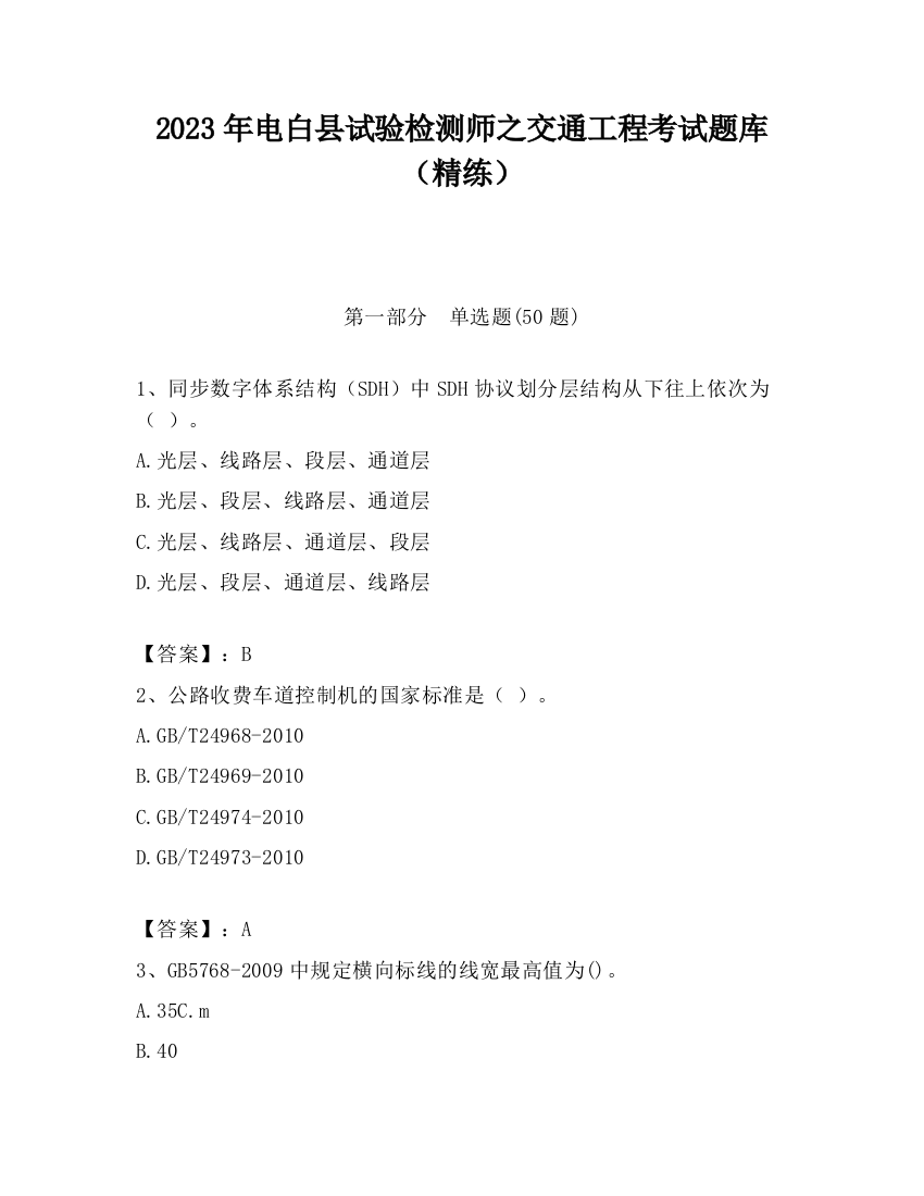 2023年电白县试验检测师之交通工程考试题库（精练）