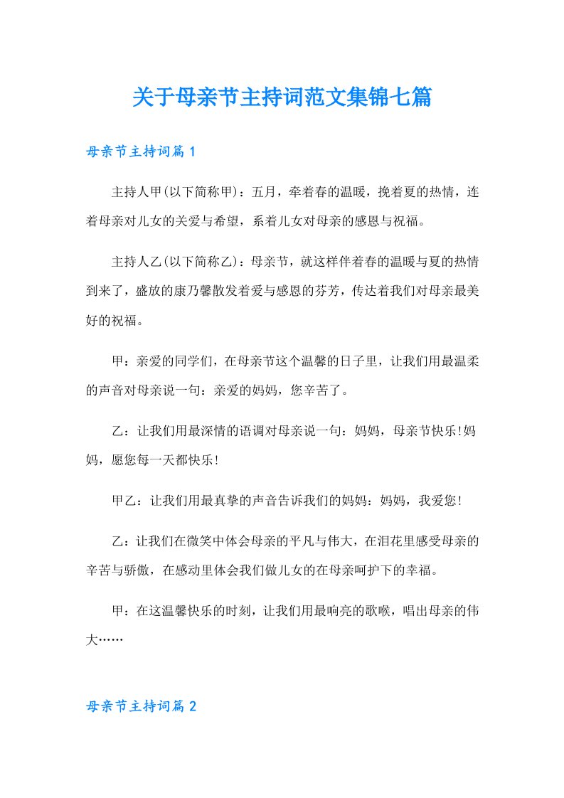 关于母亲节主持词范文集锦七篇