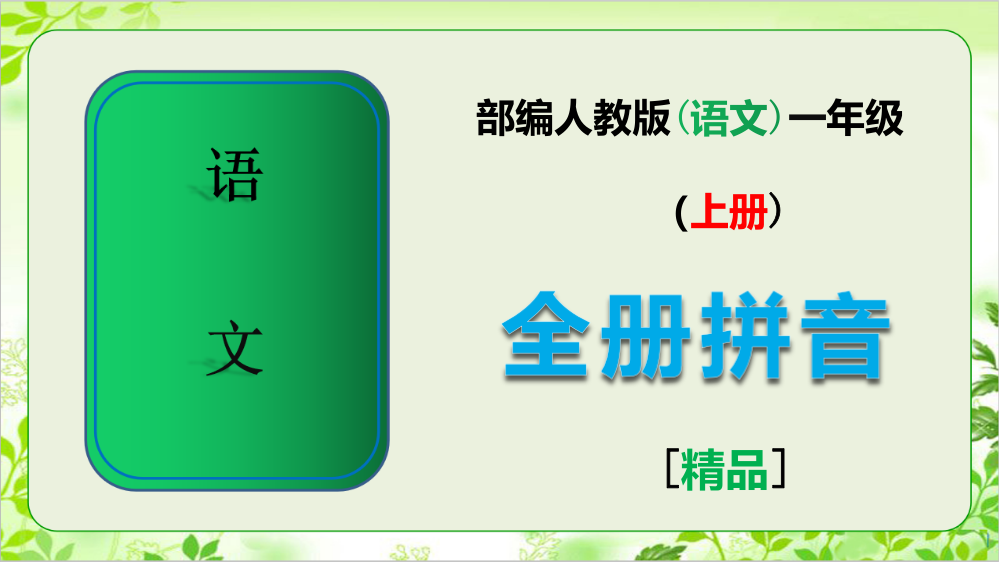 部编人教版一年级语文上册全册拼音完整课件【全套】