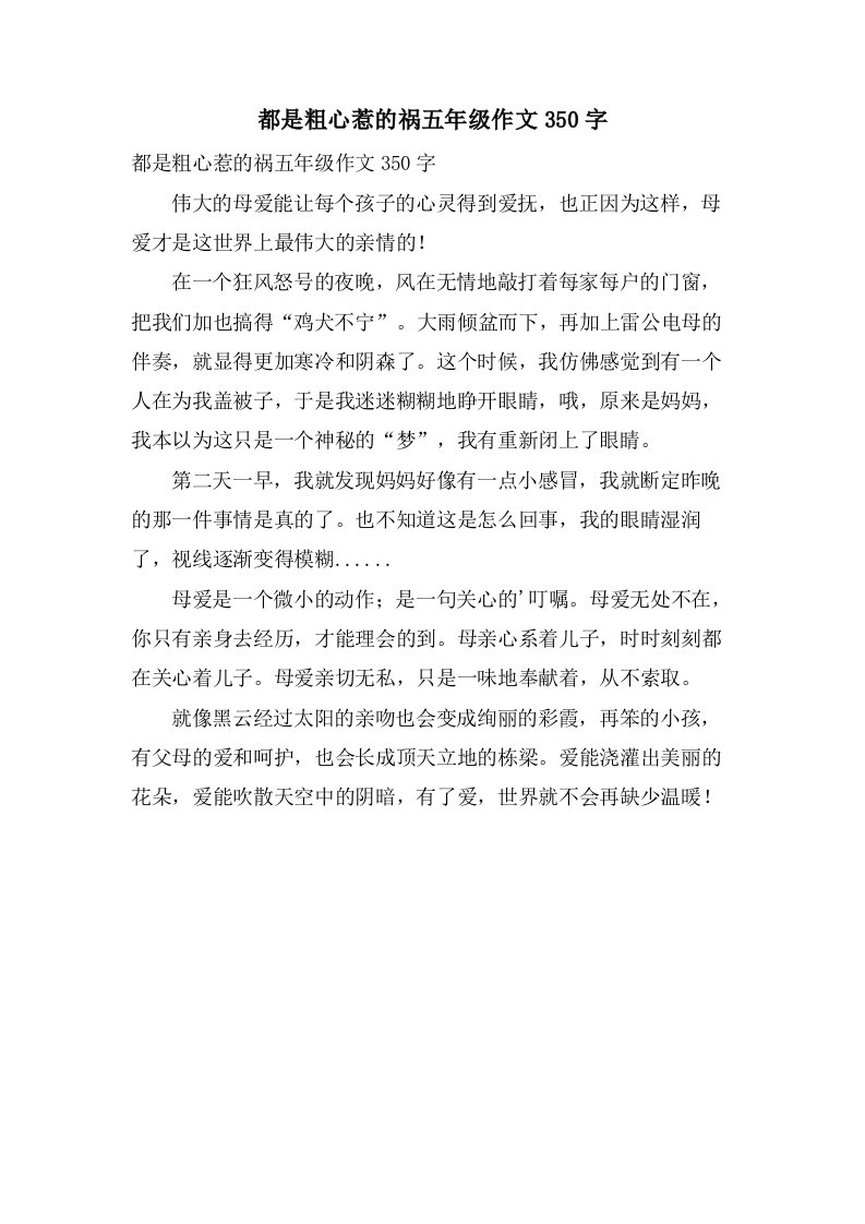 都是粗心惹的祸五年级作文350字