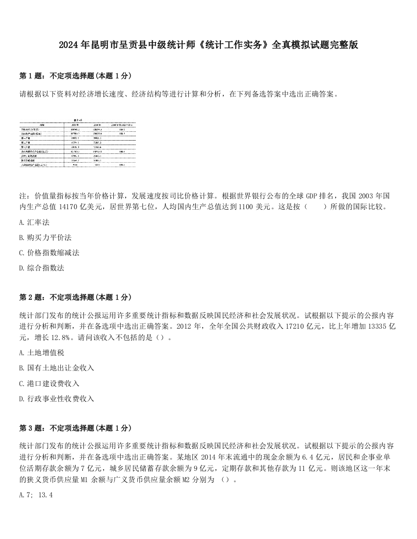 2024年昆明市呈贡县中级统计师《统计工作实务》全真模拟试题完整版