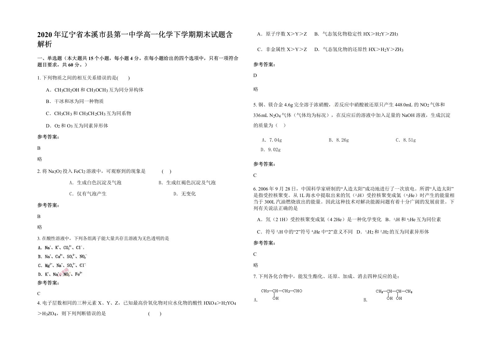 2020年辽宁省本溪市县第一中学高一化学下学期期末试题含解析