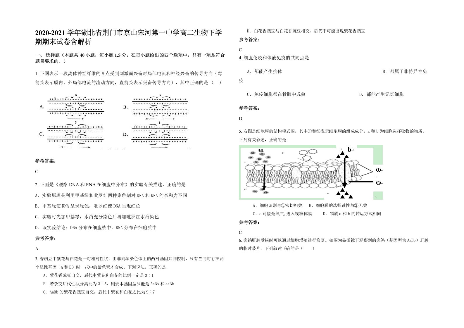 2020-2021学年湖北省荆门市京山宋河第一中学高二生物下学期期末试卷含解析