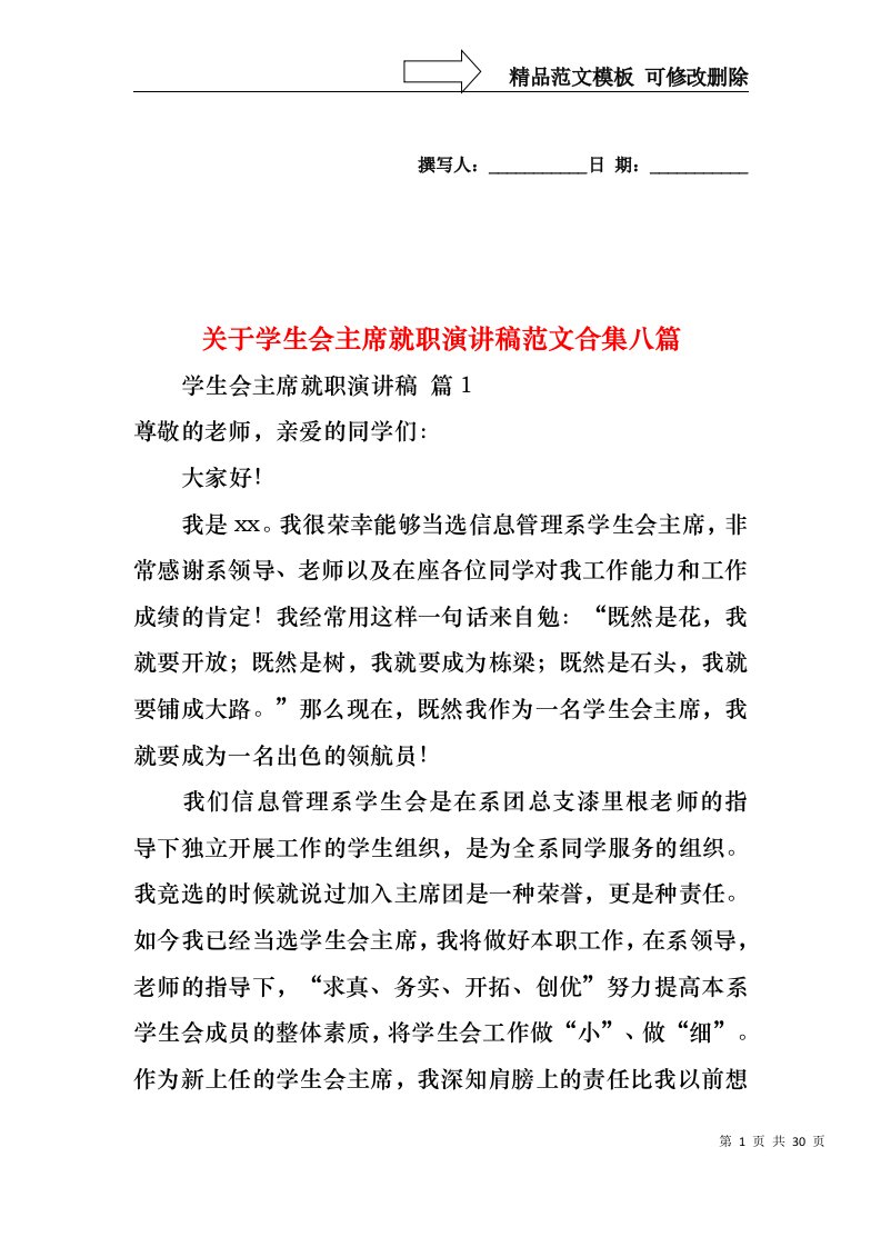 关于学生会主席就职演讲稿范文合集八篇