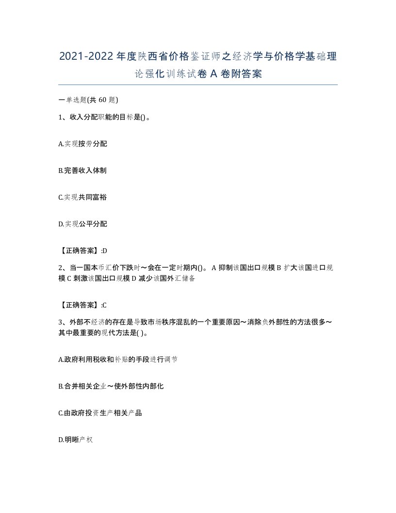 2021-2022年度陕西省价格鉴证师之经济学与价格学基础理论强化训练试卷A卷附答案