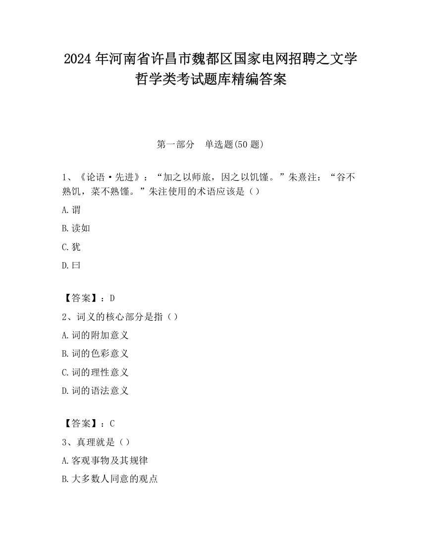 2024年河南省许昌市魏都区国家电网招聘之文学哲学类考试题库精编答案