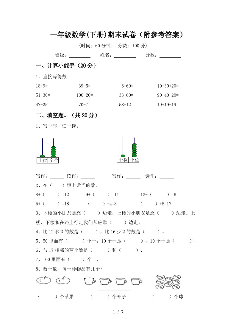 一年级数学下册期末试卷附参考答案